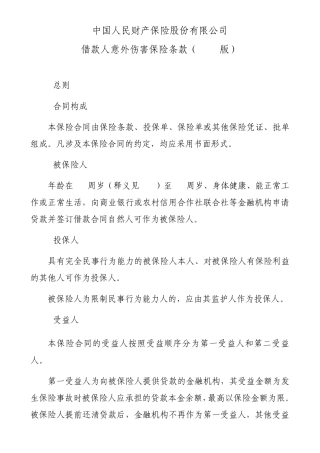 借款人意外伤害保险条款(2009版)