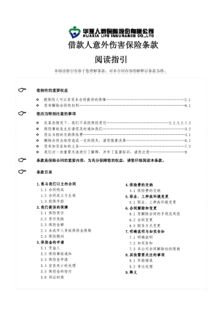 借款人意外伤害保险条款阅读指引