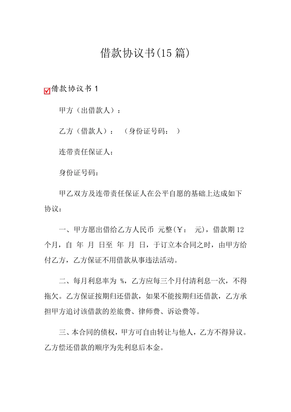 借款协议书(15篇)_第1页