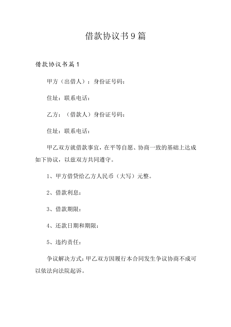 借款协议书9篇_第1页