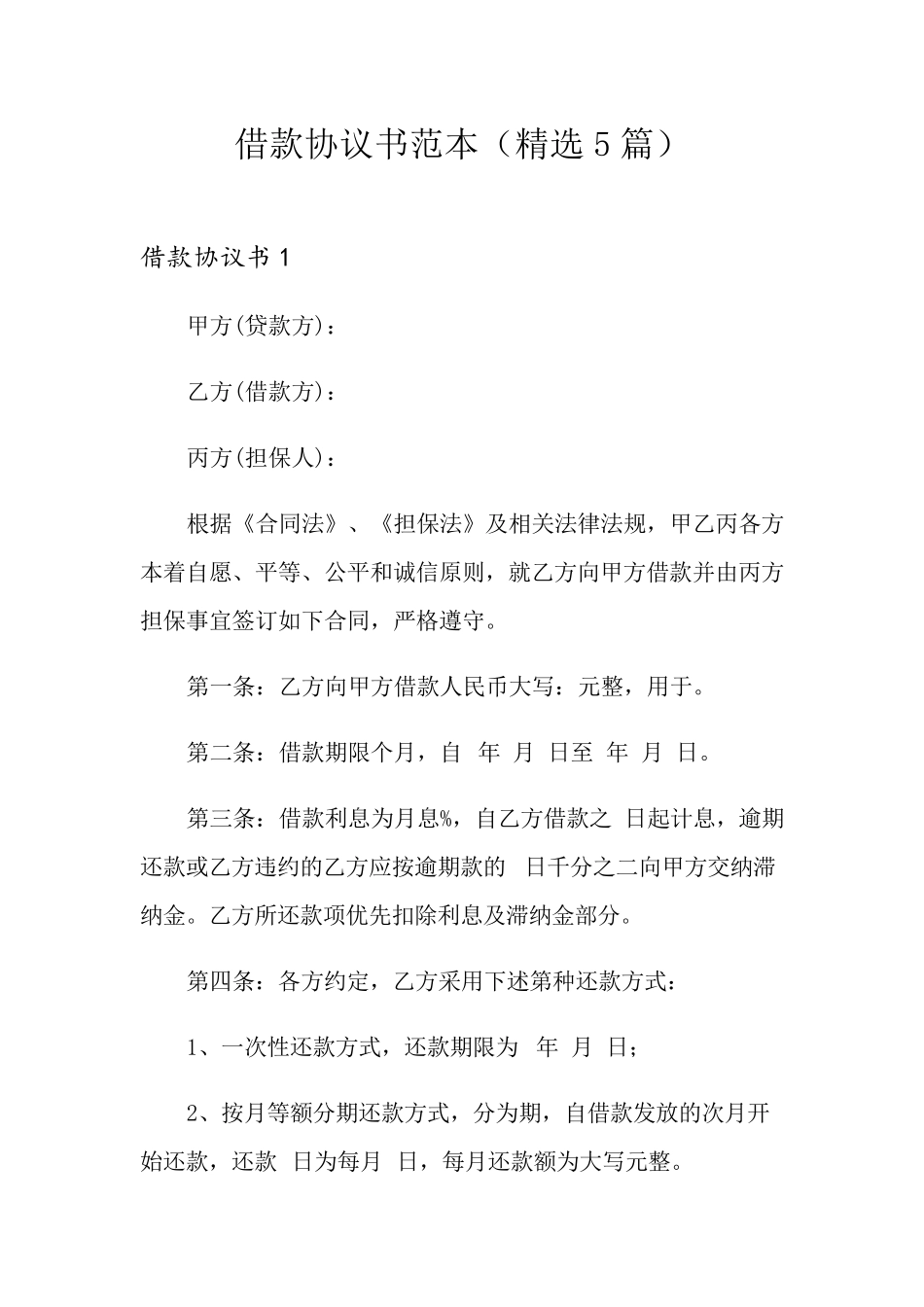 借款协议书范本(5篇)_第1页