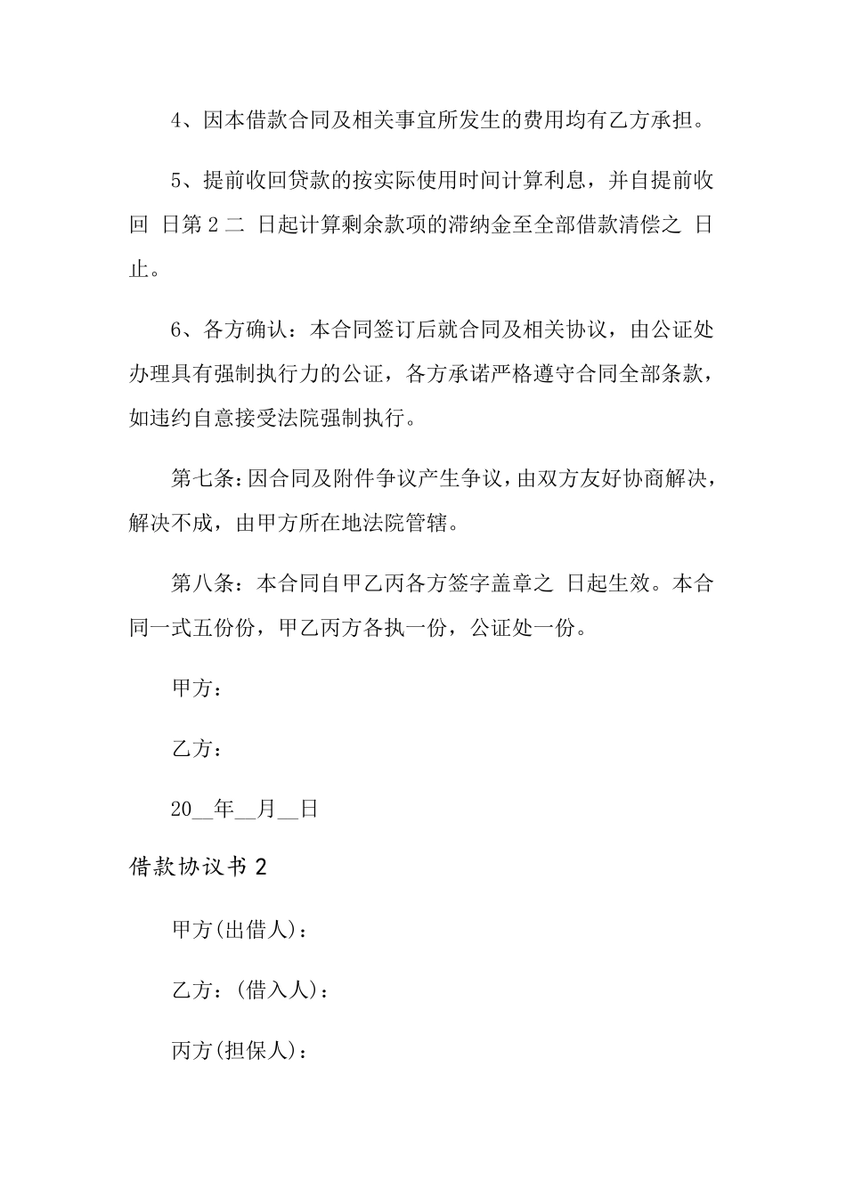 借款协议书范本(5篇)_第3页