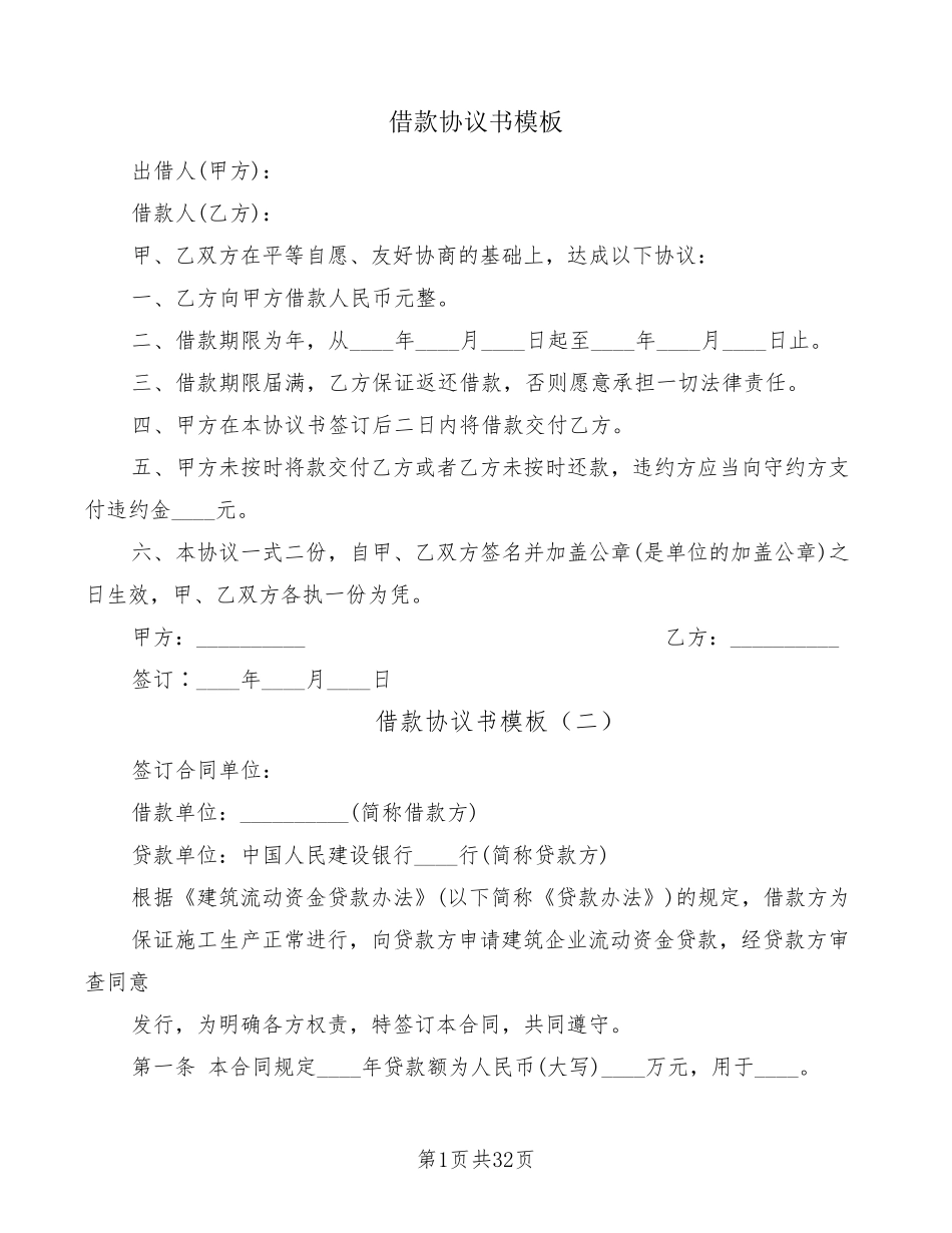 借款协议书模板(17篇)_第1页