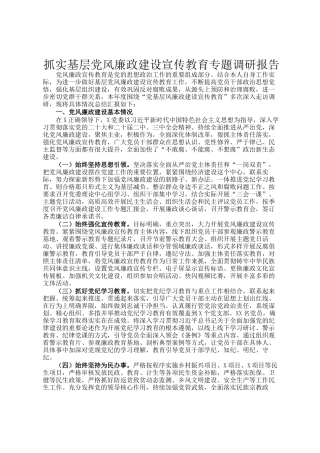 抓实基层党风廉政建设宣传教育专题调研报告