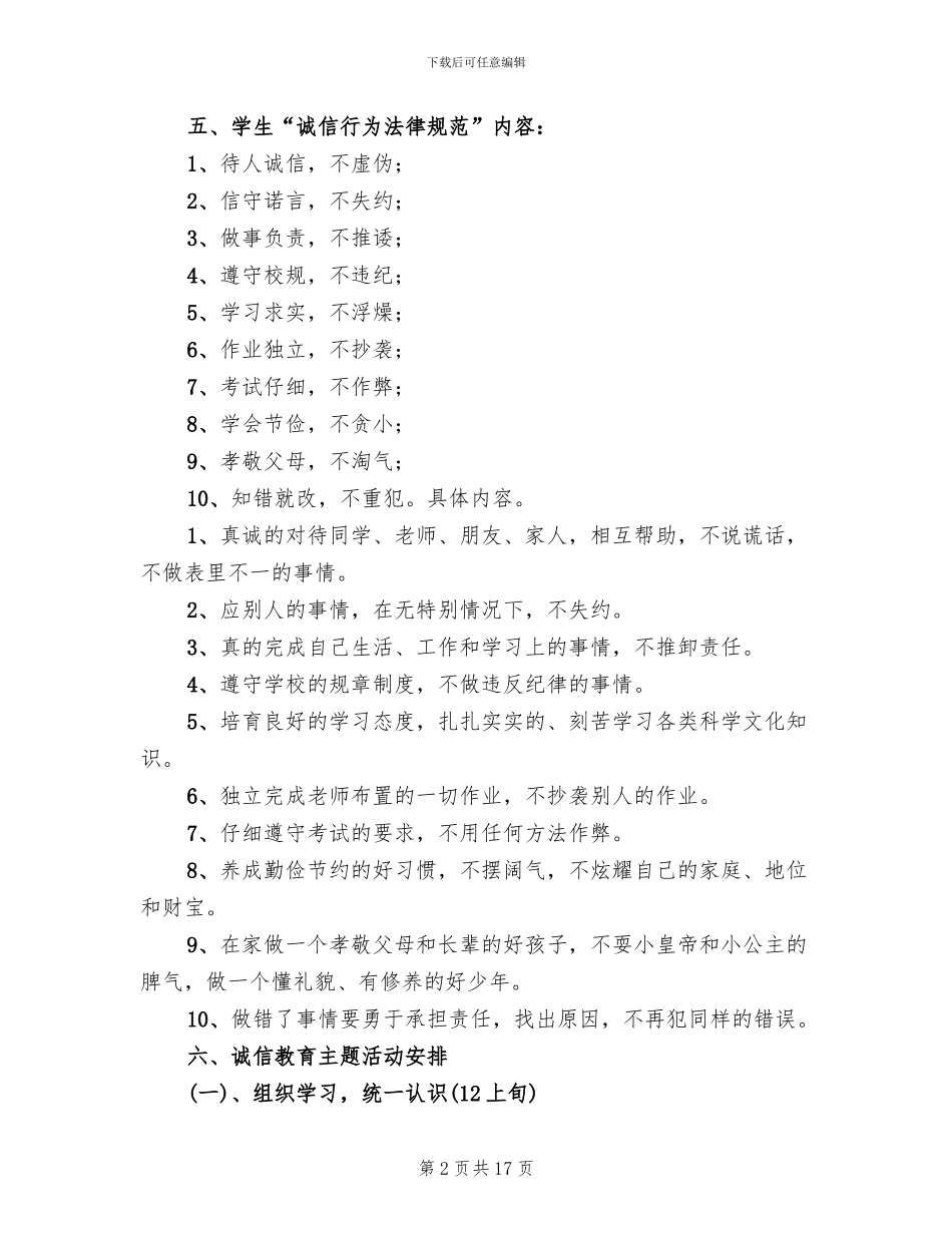 诚信教育主题活动方案范本_第2页