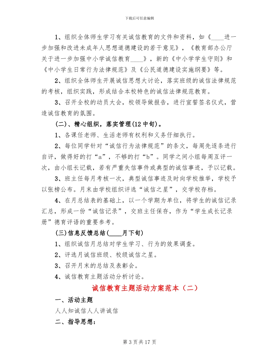 诚信教育主题活动方案范本_第3页