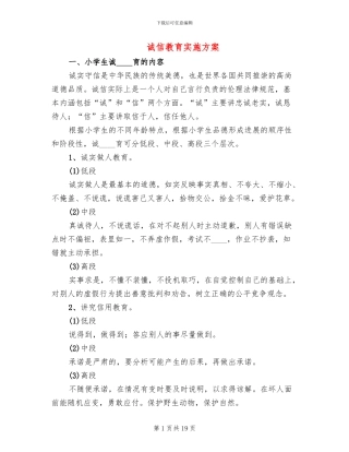 诚信教育实施方案