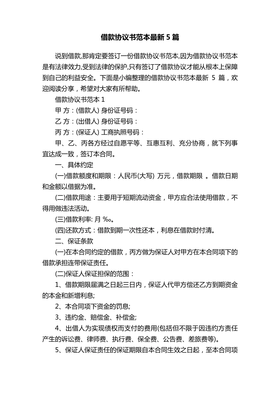 借款协议书范本最新5篇_第1页