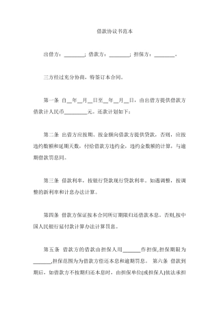 借款协议书范本6篇