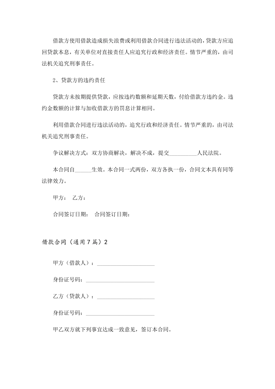 借款合同(通用7篇)_第2页