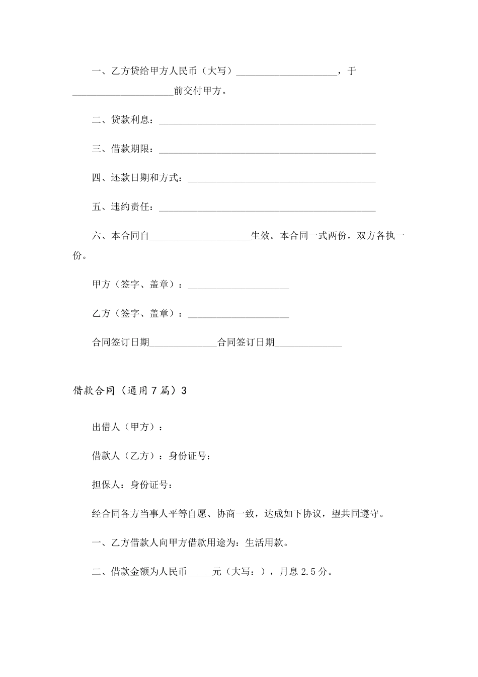 借款合同(通用7篇)_第3页