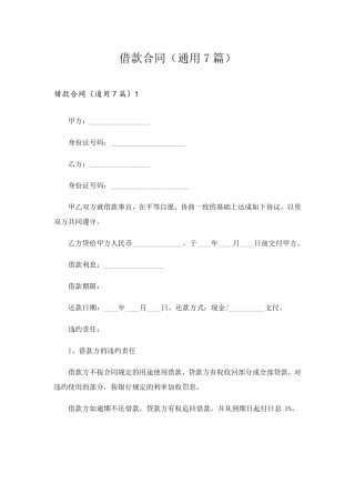 借款合同(通用7篇)