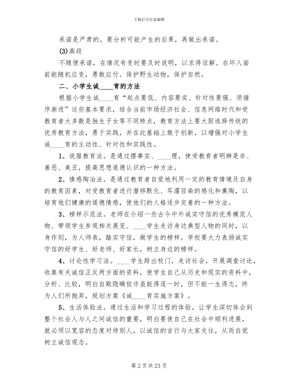 诚信教育实施方案范本_第2页