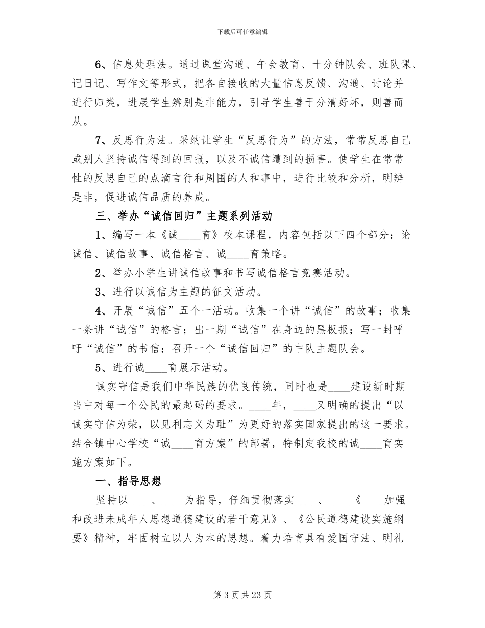 诚信教育实施方案范本_第3页