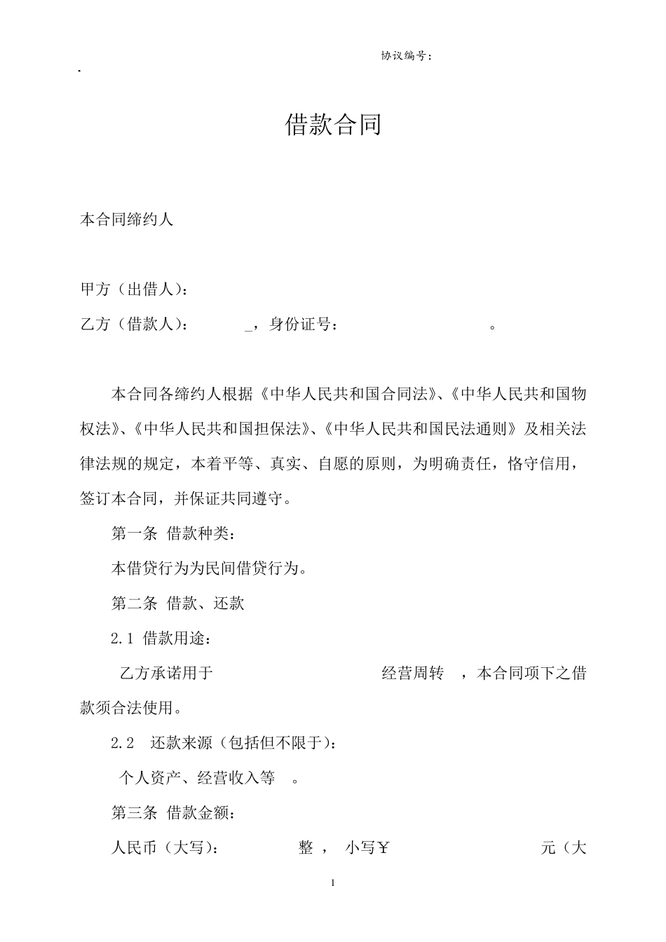 借款合同+股权质押+股东会决议文件模板_第1页