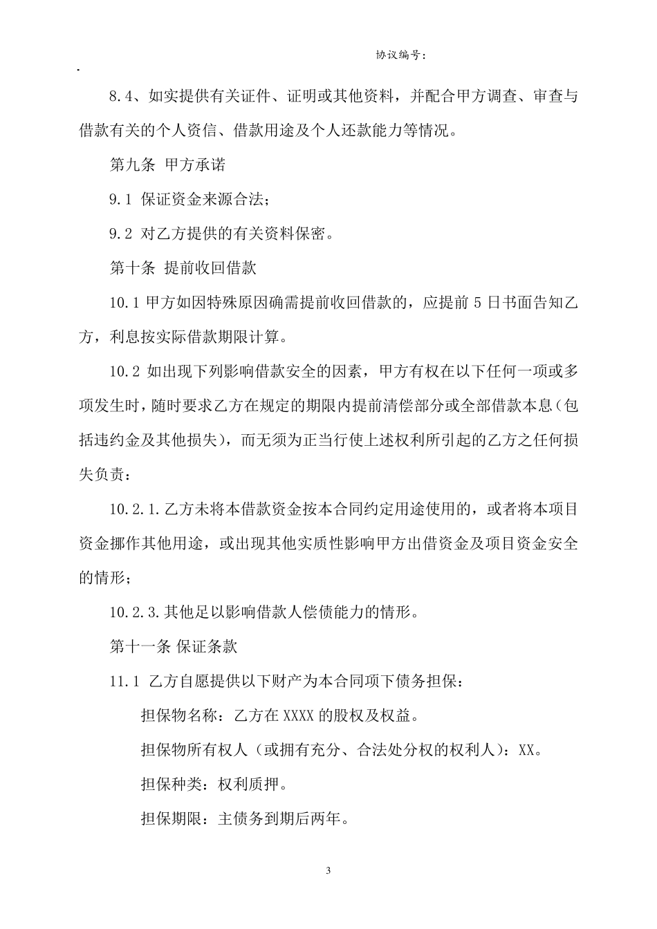 借款合同+股权质押+股东会决议文件模板_第3页