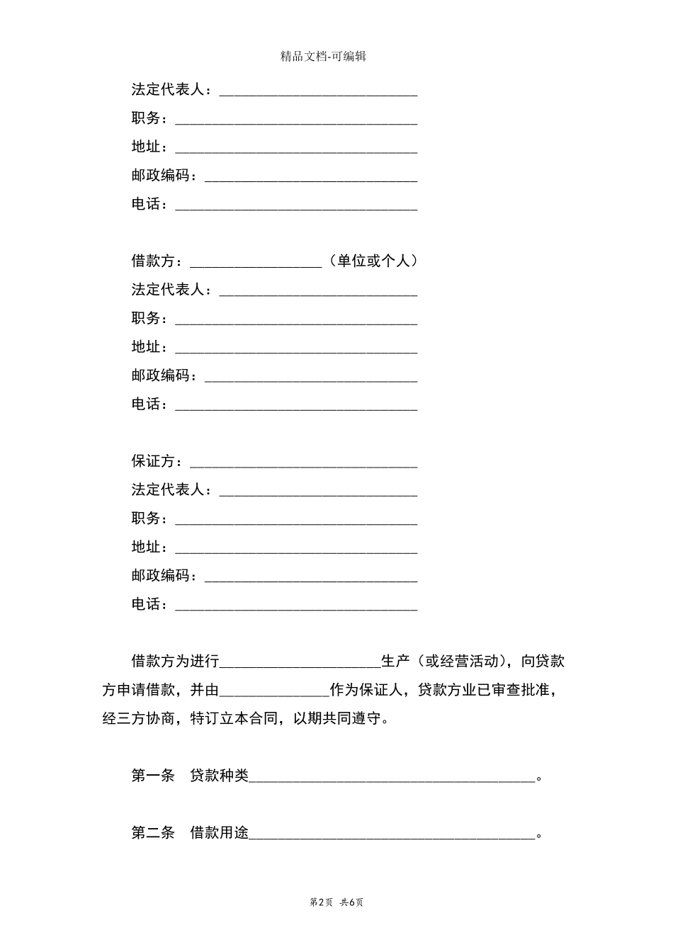 借款合同协议书范本标准版_第2页