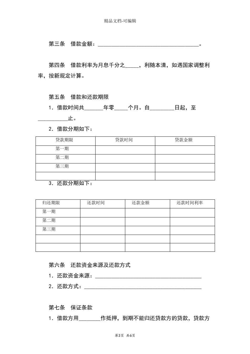 借款合同协议书范本标准版_第3页
