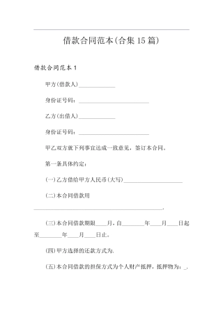 借款合同范本(合集15篇)