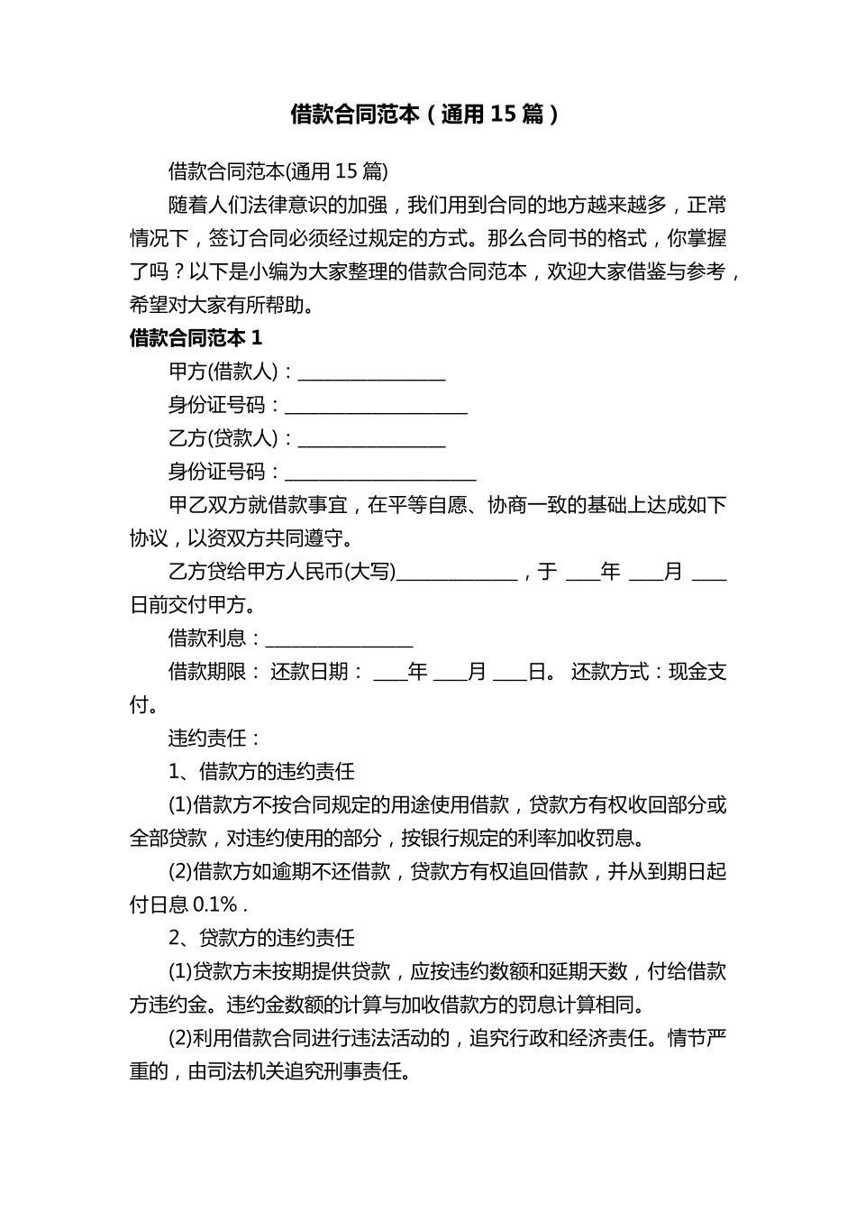 借款合同范本(通用15篇)_第1页