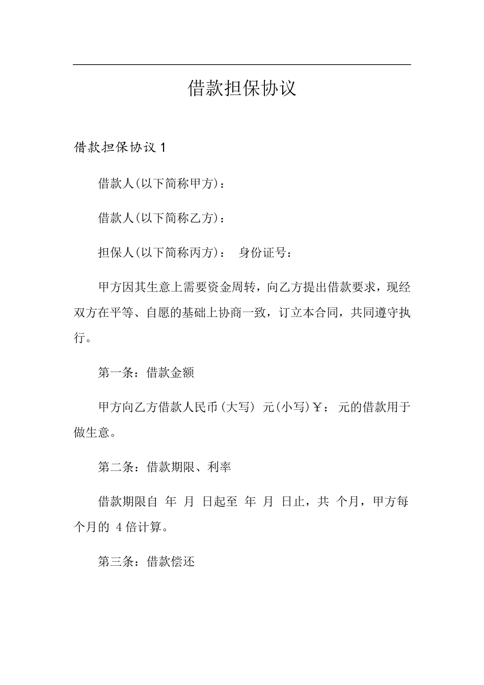 借款担保协议_第1页