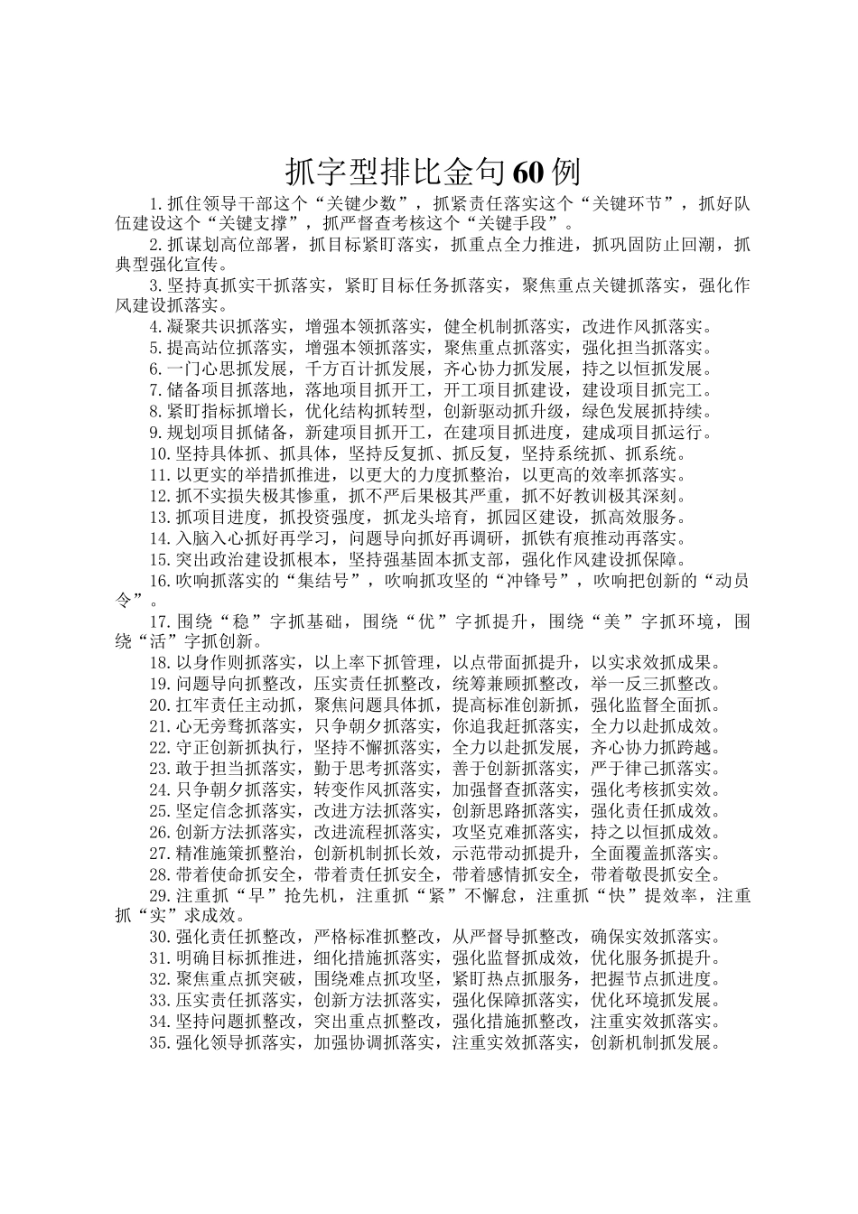 抓字型排比金句60例_第1页