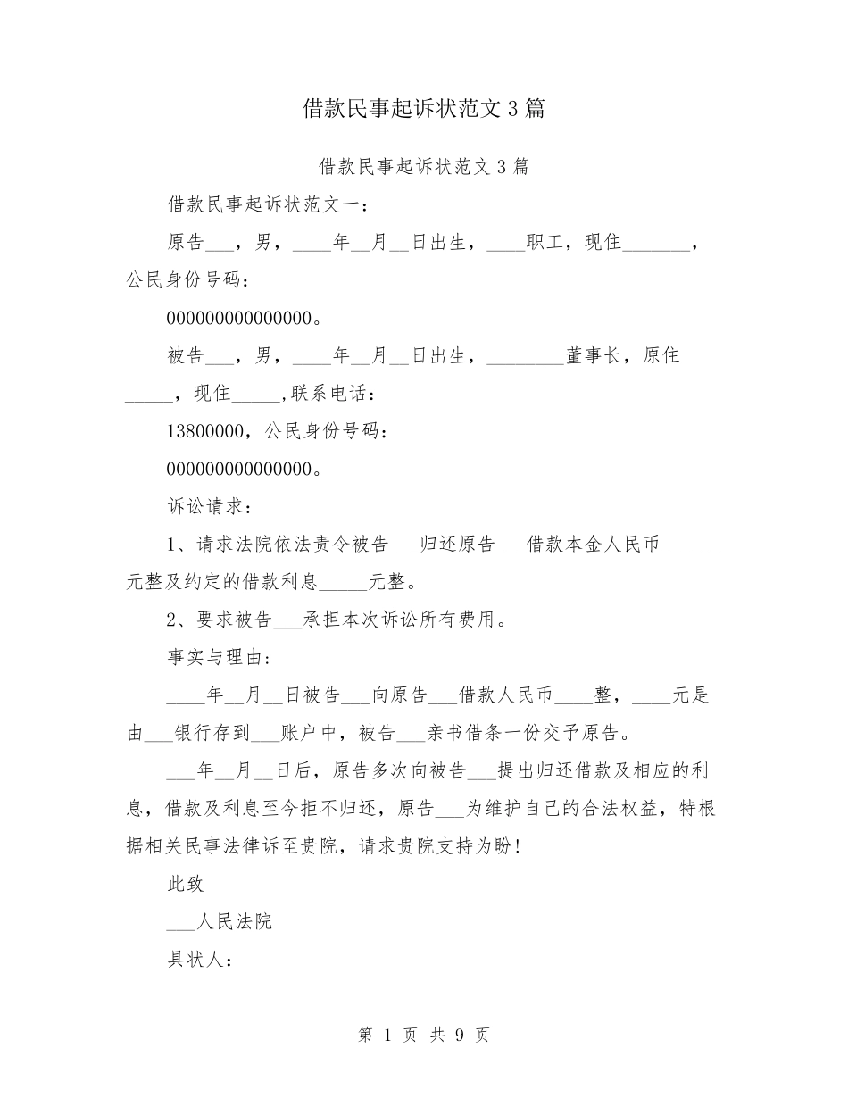 借款民事起诉状范文3篇_第1页