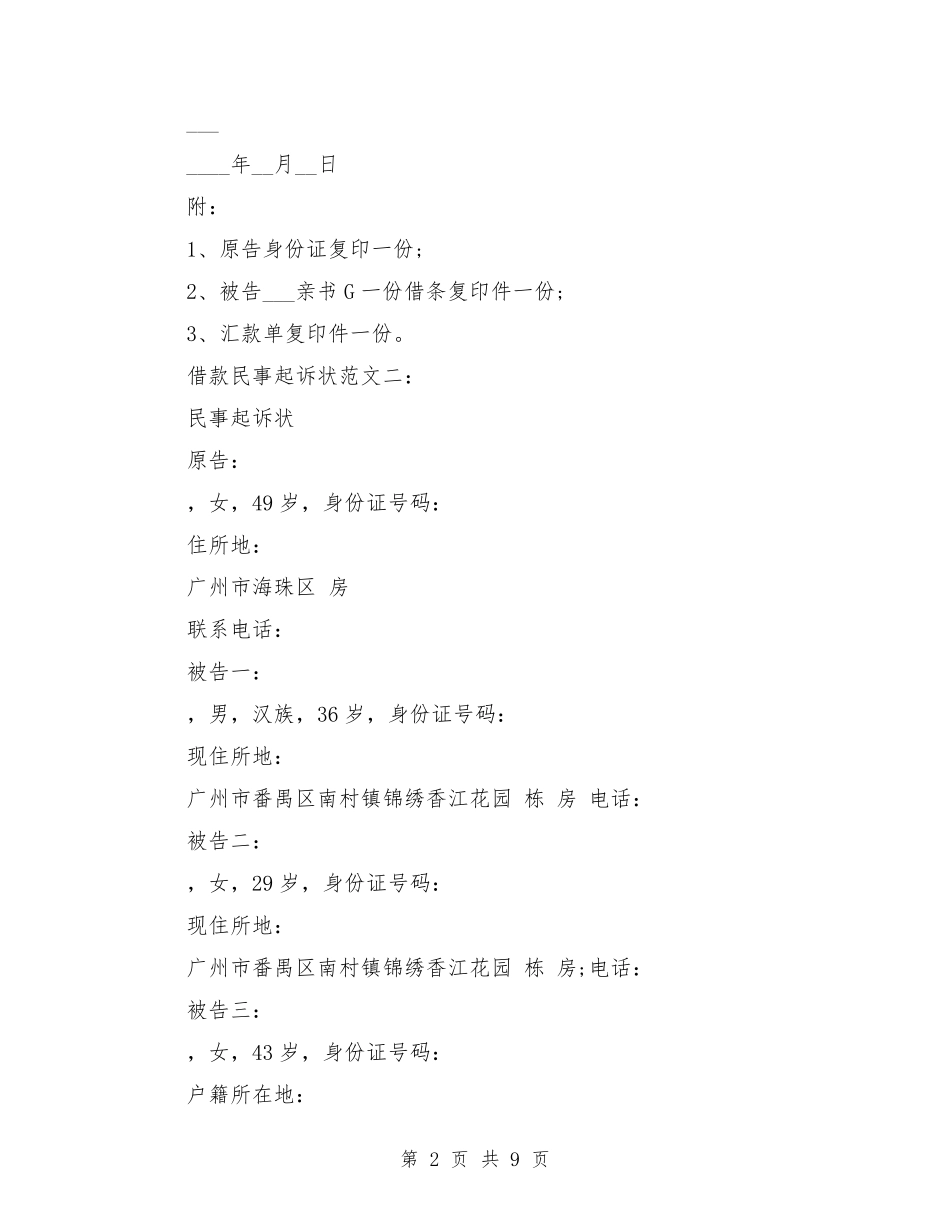 借款民事起诉状范文3篇_第2页
