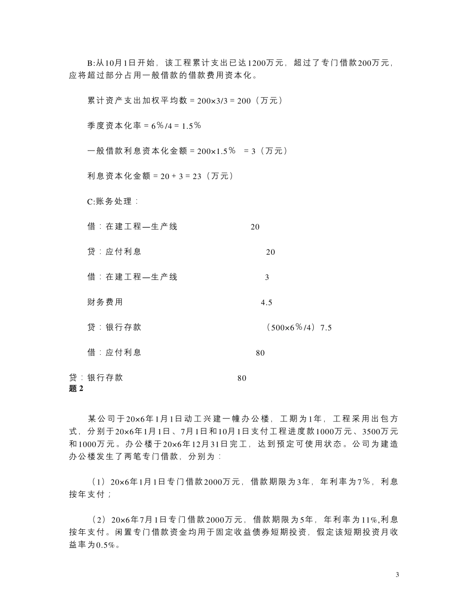 借款费用习题及答案_第3页