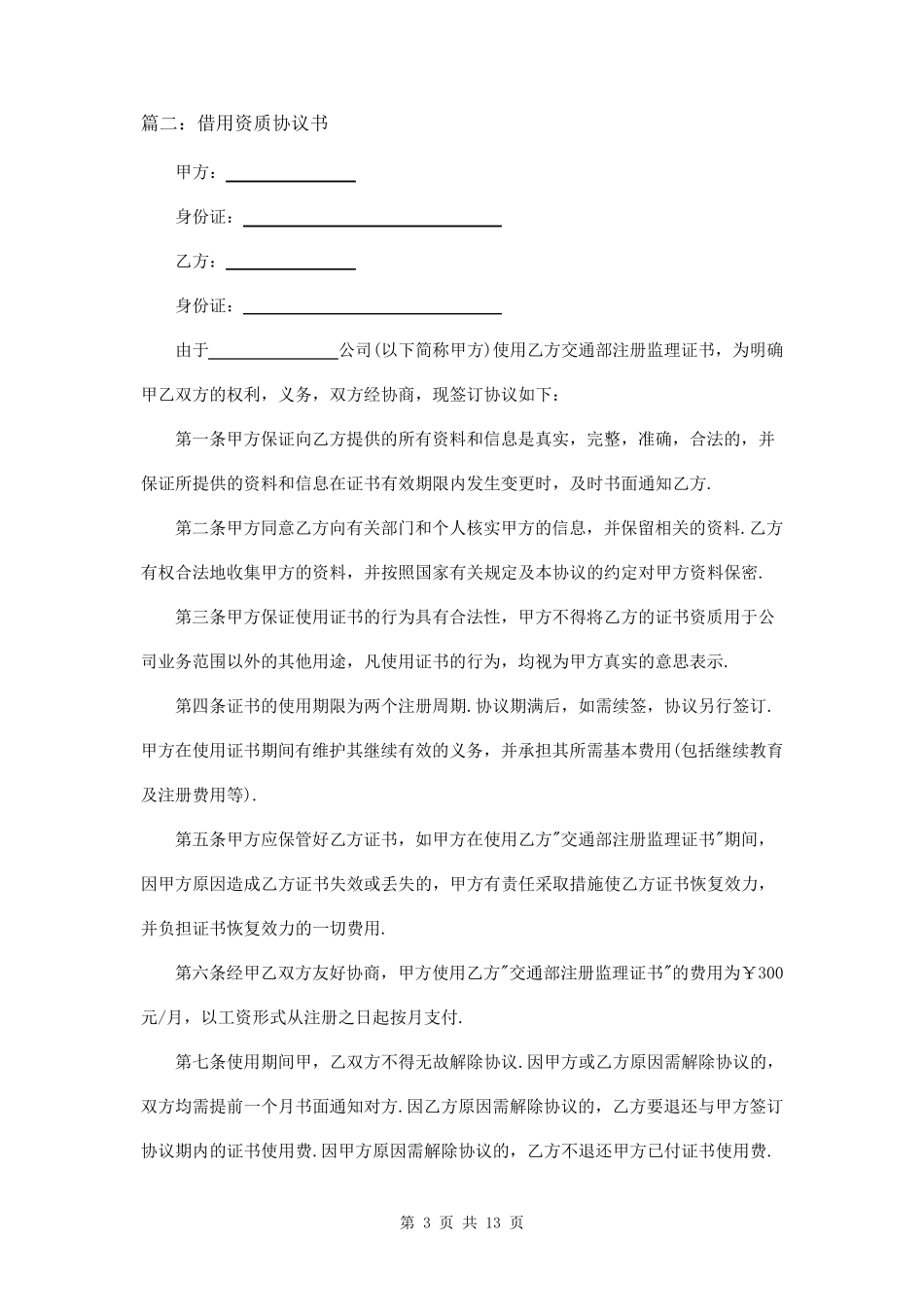 借用资质协议书三篇_第3页
