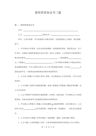 借用资质协议书三篇