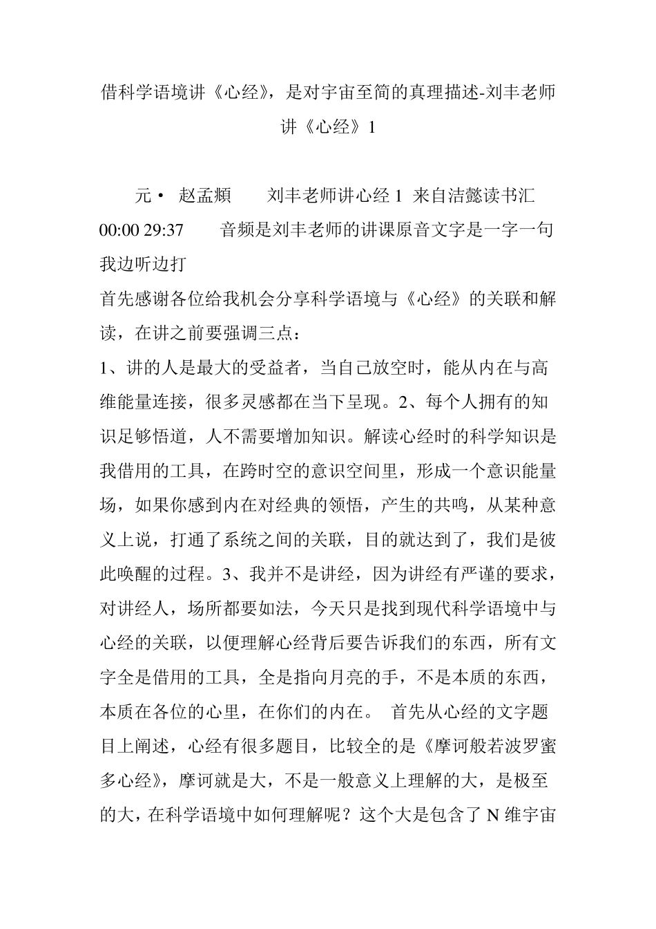 借科学语境讲《心经》,是对宇宙至简的真理描述刘丰老师讲《心经》1_第1页