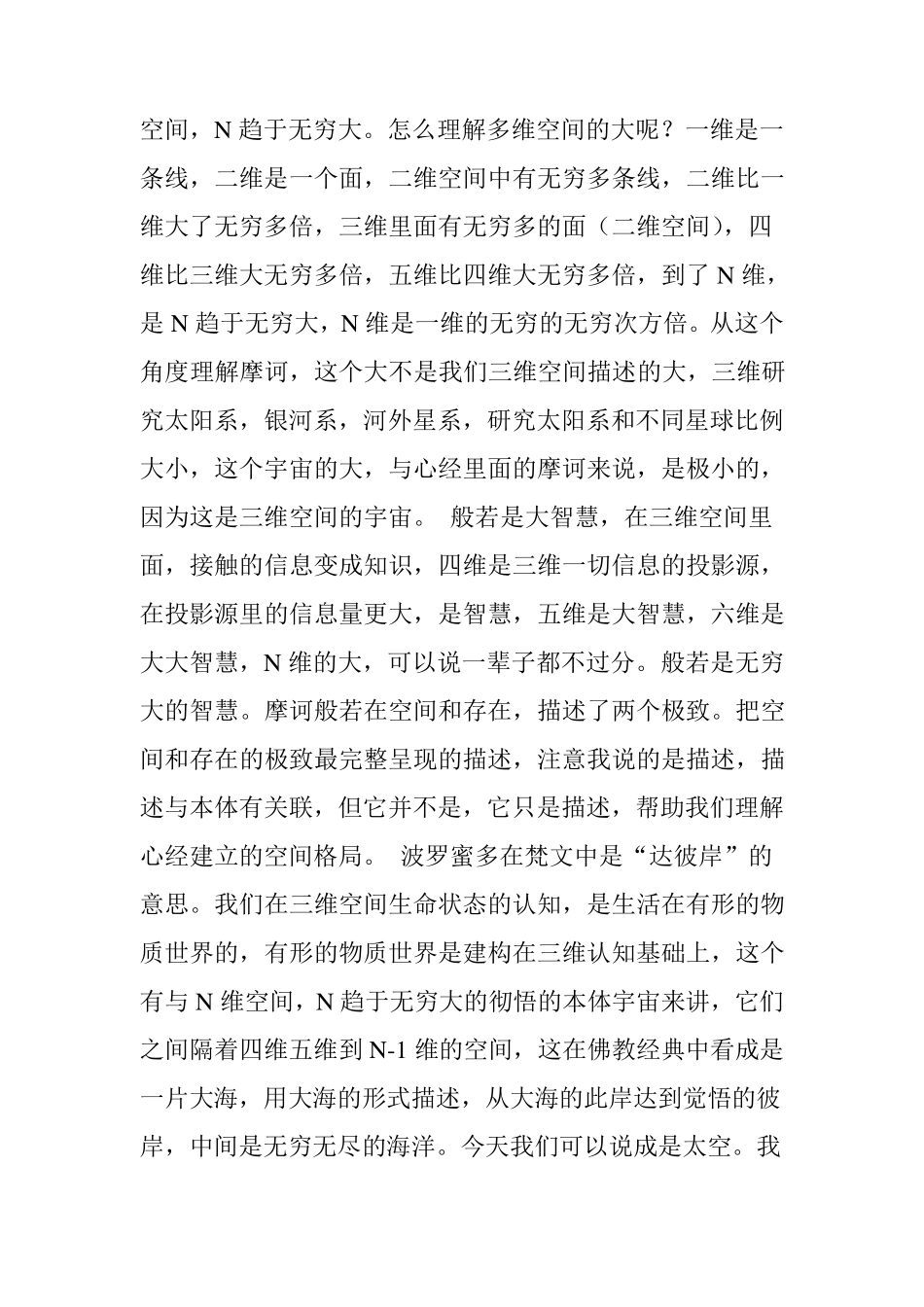 借科学语境讲《心经》,是对宇宙至简的真理描述刘丰老师讲《心经》1_第2页