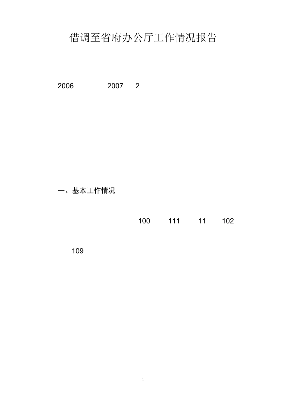 借调至省府办公厅工作情况报告_第1页