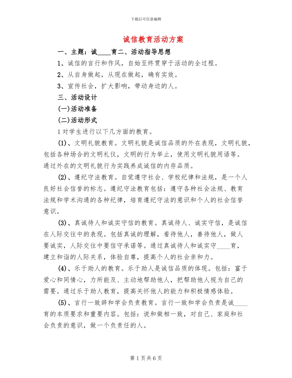 诚信教育活动方案_第1页