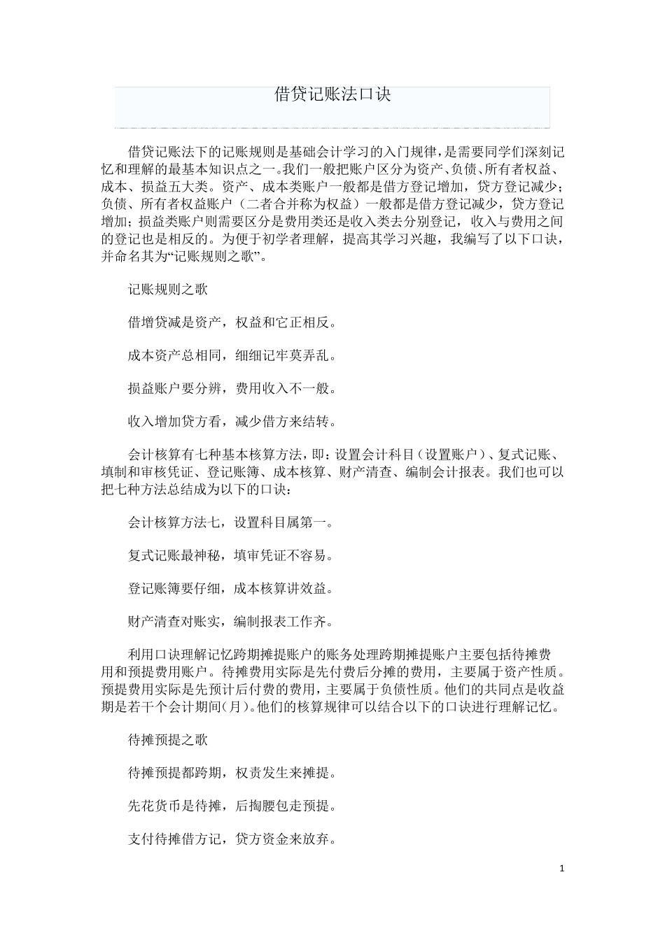 借贷记账法口诀_第1页