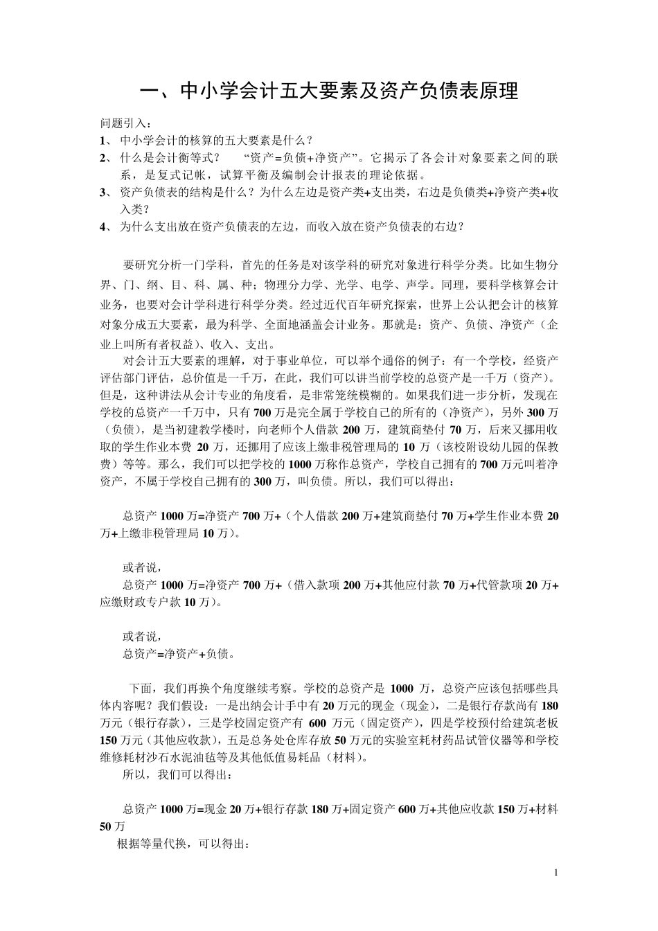 借贷记账法及资产负债表原理_第1页