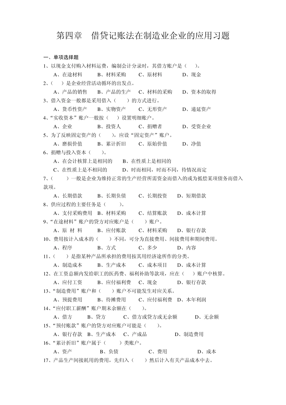 借贷记账法在制造业企业的应用习题_第1页