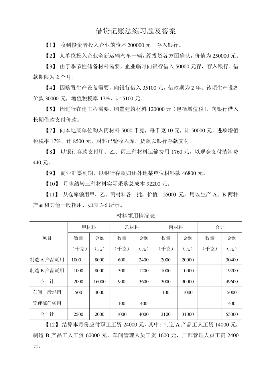 借贷记账法练习题及答案_第1页
