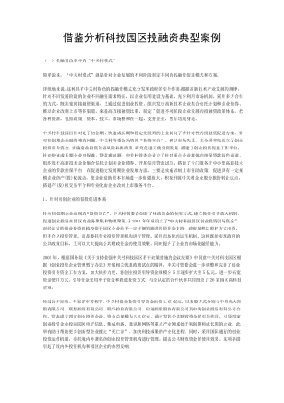 借鉴分析科技园区投融资典型案例
