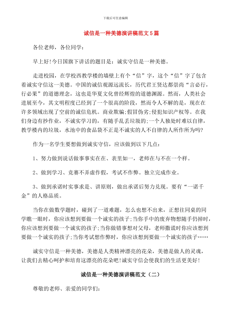 诚信是一种美德演讲稿范文5篇_第1页