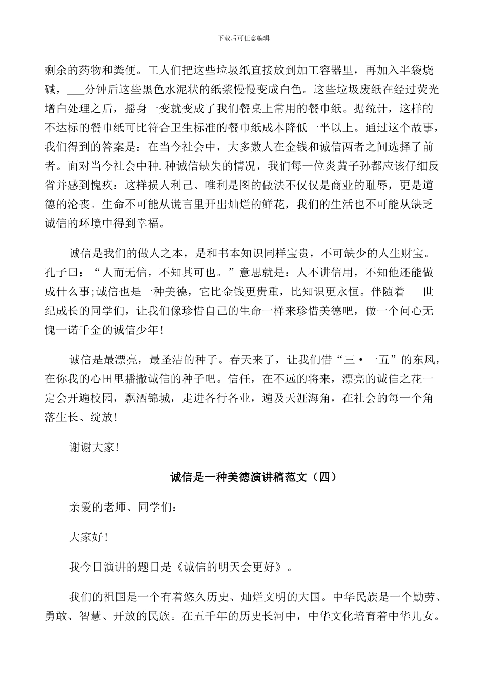 诚信是一种美德演讲稿范文5篇_第3页