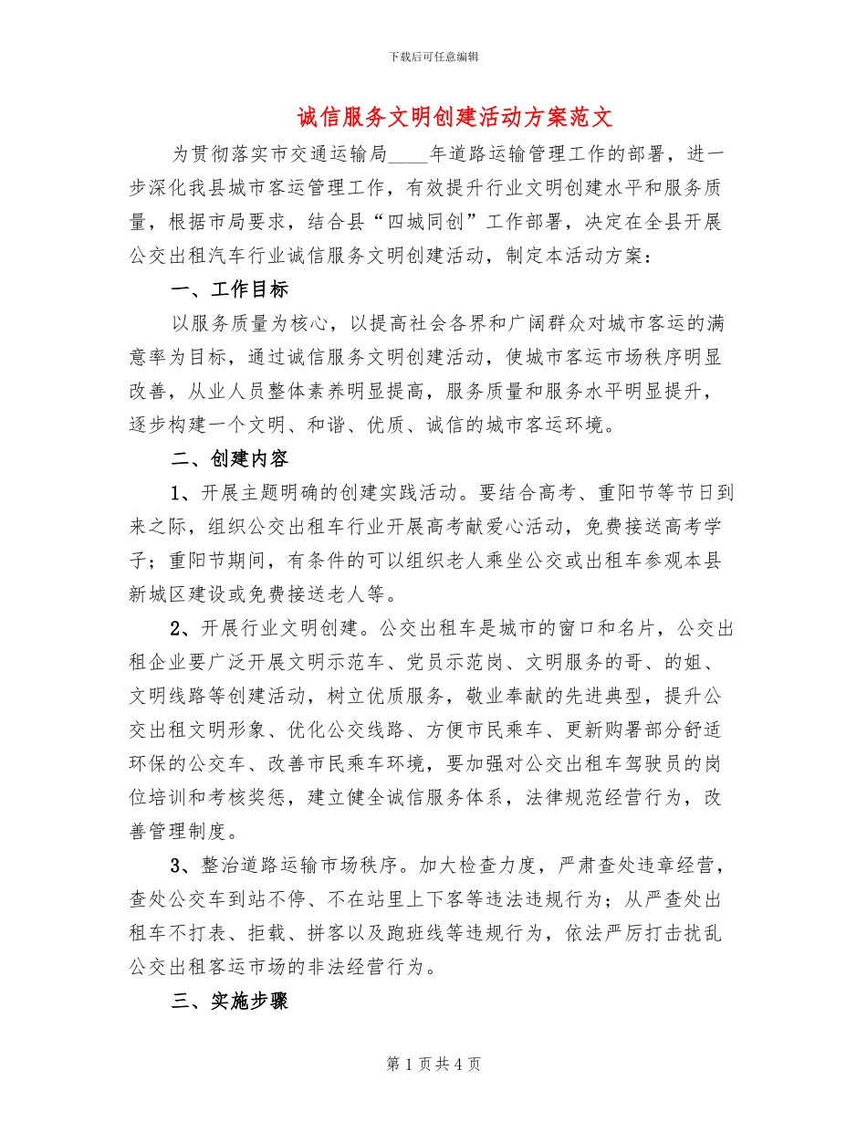 诚信服务文明创建活动方案范文_第1页