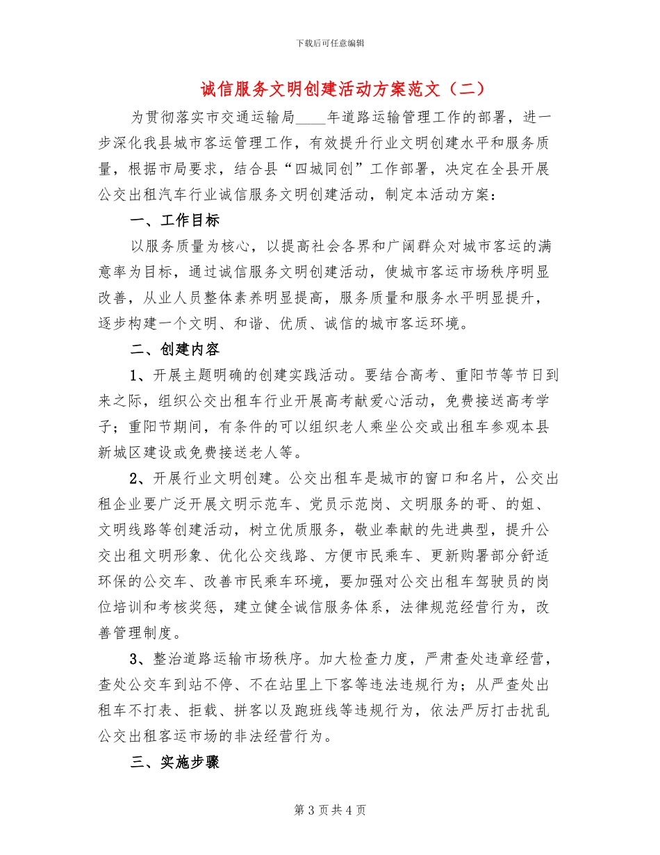 诚信服务文明创建活动方案范文_第3页