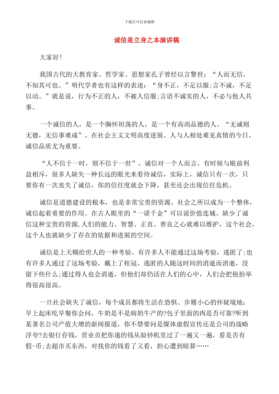 诚信是立身之本演讲稿_第1页