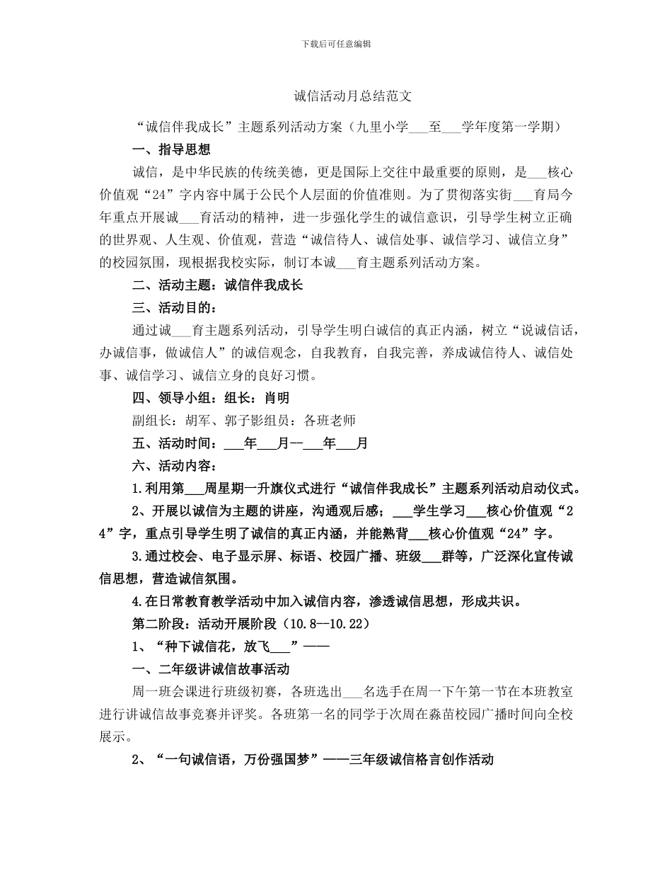 诚信活动月总结范文_第1页