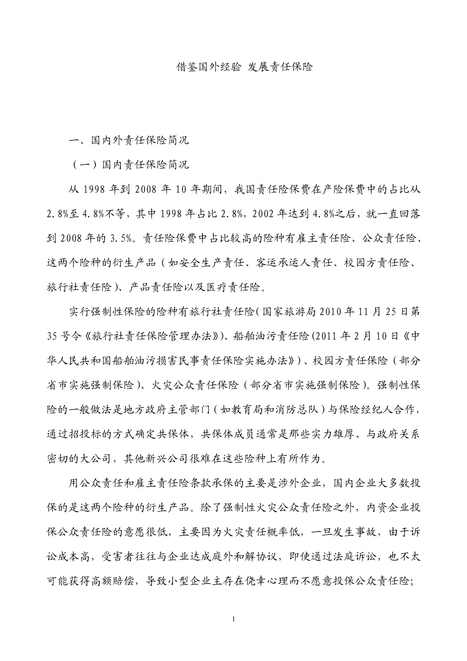 借鉴国外经验发展责任保险_第1页