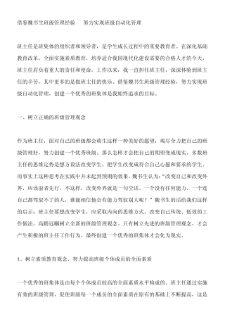 借鉴魏书生班级管理经验努力实现班级自动化管理