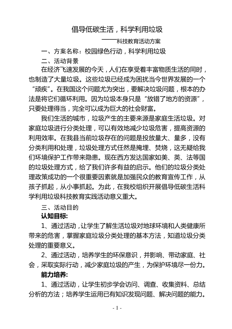 倡导低碳生活,科学利用垃圾科技教育活动方案_第1页