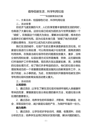 倡导低碳生活,科学利用垃圾科技教育活动方案